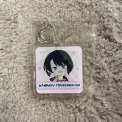 わんぱく　刀剣乱舞　松井江　アクリルキーホルダー