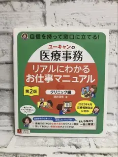 ユーキャンの医療事務リアルにわかるお仕事マニュアル クリニック編【第2版】