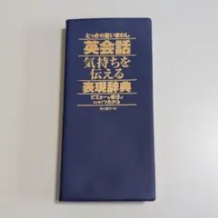 とっさの言い回し英会話気持ちを伝える表現辞典