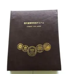 日本現行貨幣年号別アルバム(コンプリート)