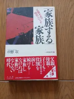 家族する家族 中野収