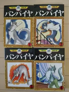 バンパイヤ 1-4巻セット