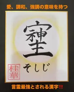【そしじ】最強のパワーを持つ漢字