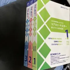 コアカリ・マスター 新コアカリCBT対応版 1-3巻セット