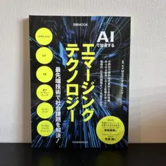 AIで加速するエマージングテクノロジー