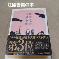江國香織の本　 間宮兄弟 　小学館