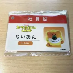 新品未開封　たべっ子どうぶつ LAND 社員証 らいおん　らいおんくん