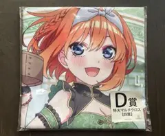 五等分の花嫁 中野四葉 巨大マルチクロス 1番くじ D賞