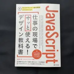 JavaScript仕事の現場でサッと使える!デザイン教科書