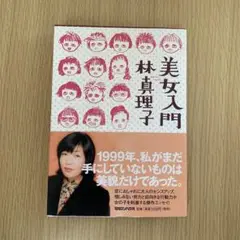 美女入門 林真理子