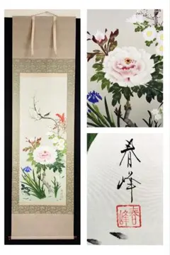 掛軸　小栗春峰　四季草花