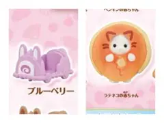 シルバニアファミリー キラキラくじ ハッピース イーツ F賞 G賞 セット売り