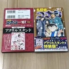 名探偵コナン 107 劇場版ティザーアクリルスタンド付き特装版