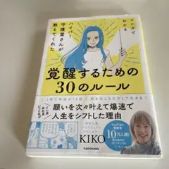 マンガでわかる ハイパー守護霊さんが教えてくれた 覚醒するための30のルール