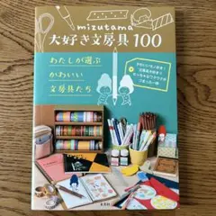 【ぬりえ付】mizutamaさん大好き文房具100わたしが選ぶかわいい文房具たち