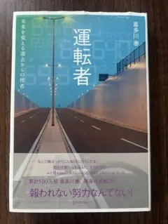 運転者 喜多川 泰 著