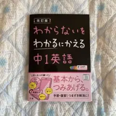 わからないをわかるにかえる中1英語