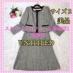【美品】アンタイトル ノーカラーセットアップ スーツ スカート サイズM