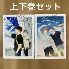 児島かつら『とめどなく、シュガー』上下巻セット