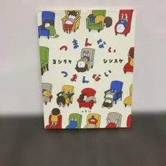 つまんない つまんない　絵本　白泉社