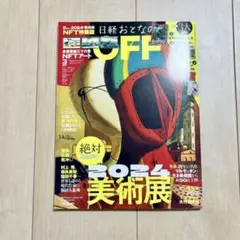 日経おとなのOFF美術展 2024