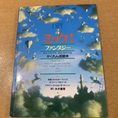 I SPY ミッケ！ファンタジー