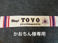 東洋大姫路野球部タオル