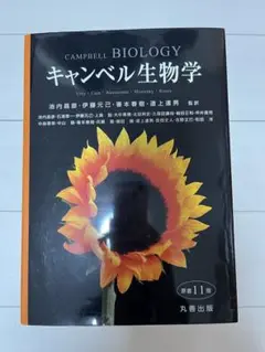 2025年最新】Yahoo!オークション -キャンベル生物学(自然科学と