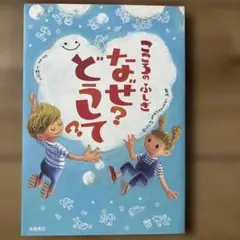 こころのふしぎ なぜ？どうして？