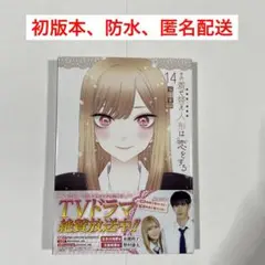 その着せ替え人形は恋をする 14巻 初版 帯付き