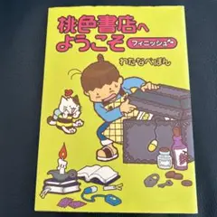 桃色書店へようこそ フィニッシュ