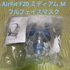 2025年最新】airfit f20の人気アイテム - メルカリ