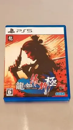 龍が如く 維新! 極 - PS5