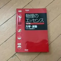 物理のエッセンス [力学・波動] 五訂版