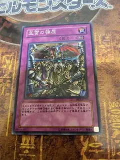 遊戯王 王宮の弾圧 レア