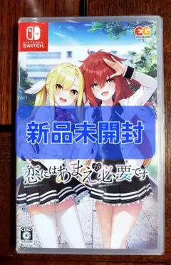 恋にはあまえが必要です Nintendo Switch