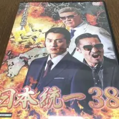 日本統一38