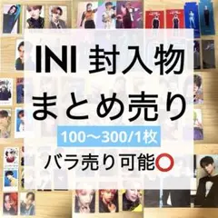 INI トレカ まとめ売り　封入物