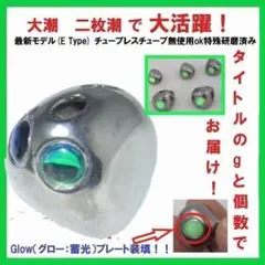 E type 60g5個 グロー 装着 爆光 タイラバ タングステン 鯛ラバ