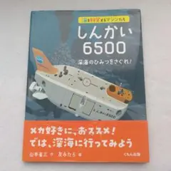 しんかい6500 深海のひみつをさぐれ!