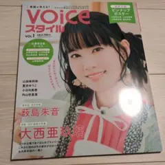 VOICEスタイルVol.1　大西亜玖璃　薮島朱音