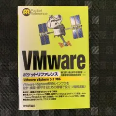 VMwareポケットリファレンス