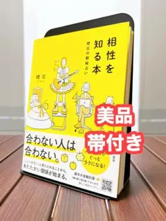【美品】相性を知る本 橙花の数秘占い