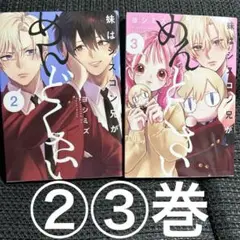 妹はシスコン兄がめんどくさい②③巻