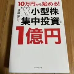 10万円から始める! 小型株集中投資で1億円
