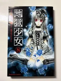 地獄少女 8巻　永遠幸