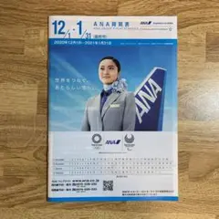 ANA 時刻表 最終号