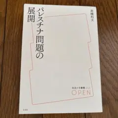 パレスチナ問題の展開 高橋和夫