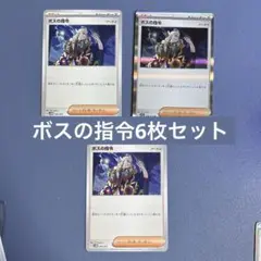 【処分】ボスの指令 6枚セット