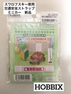 ☆Hobbix☆ ミニカー 交通安全ストラップ スワロフスキー使用　新品